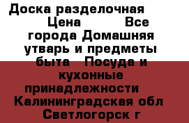 Доска разделочная KOZIOL › Цена ­ 300 - Все города Домашняя утварь и предметы быта » Посуда и кухонные принадлежности   . Калининградская обл.,Светлогорск г.